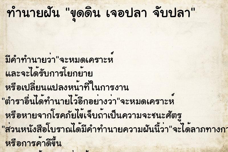 ทำนายฝัน ขุดดิน เจอปลา จับปลา